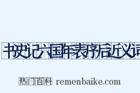 书史记六国年表序后近义词是什么意思的图片